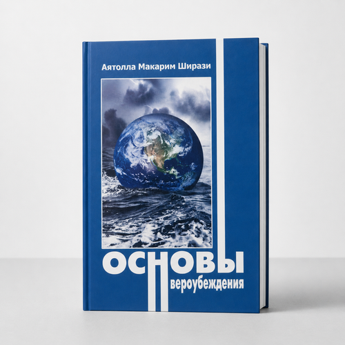 Fundamentals of Faith – Основы вероубеждения by Ayatollah Makarem Shirazi.