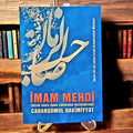 İmam Mehdi Cahanşümül Hakimiyyət