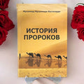 История Пророков