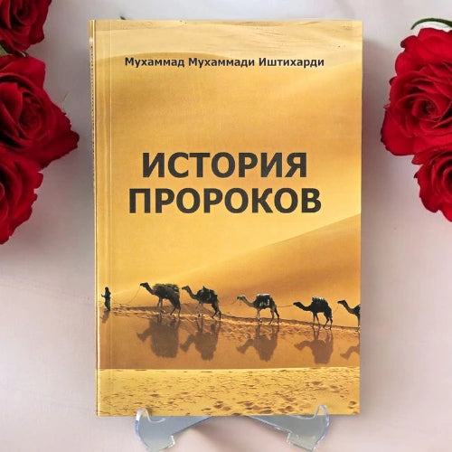 История Пророков